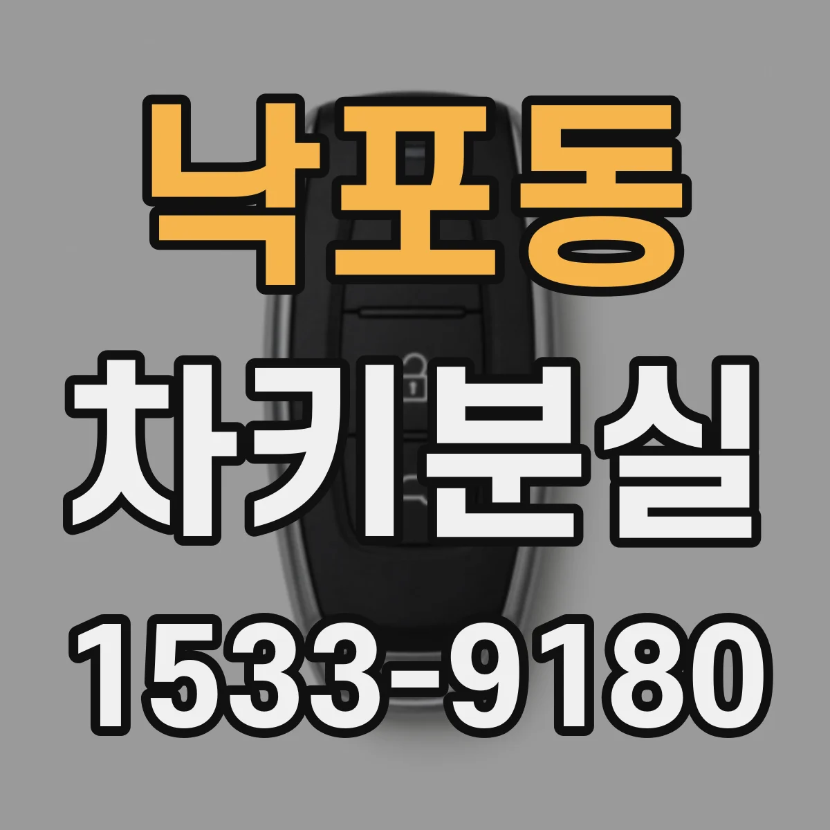 낙포동 차키분실