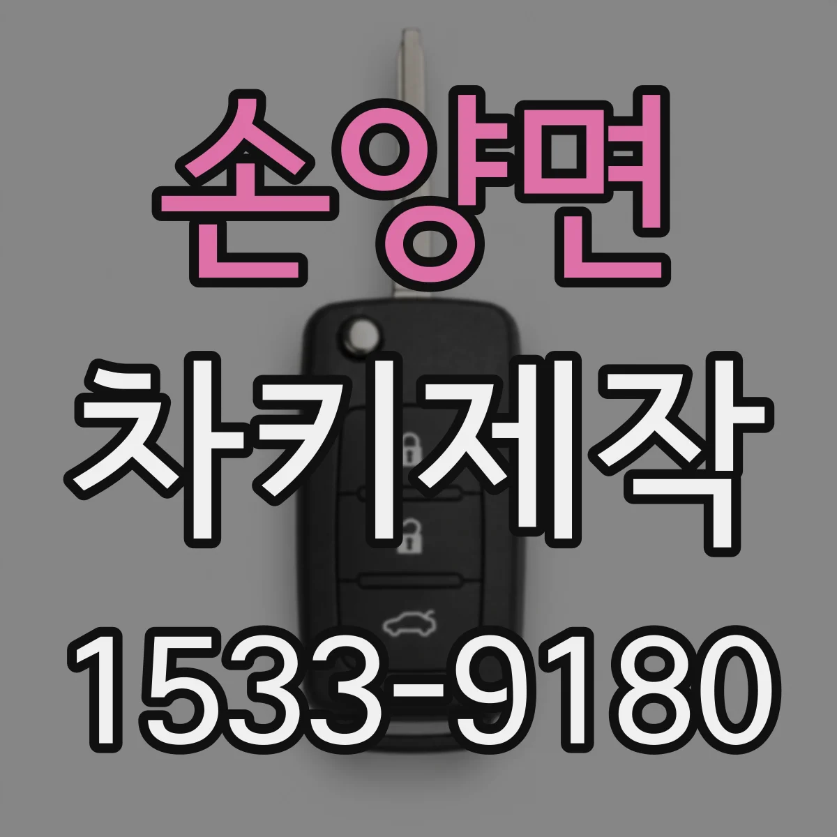 손양면 차키제작