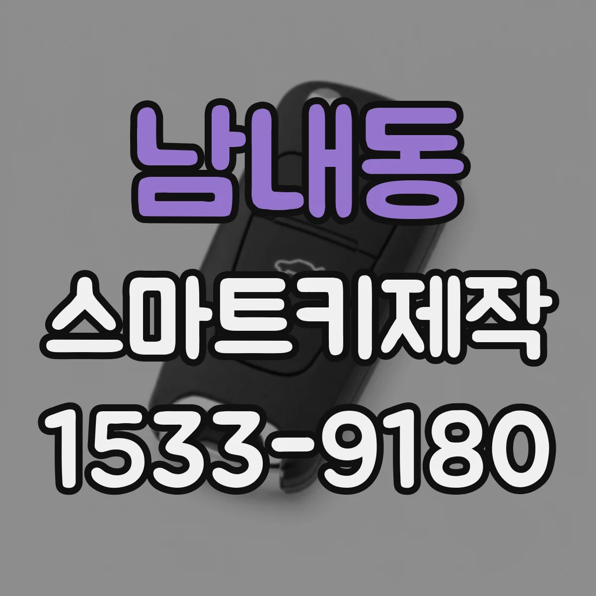 남내동 스마트키제작