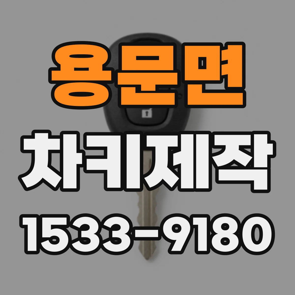 용문면 차키제작