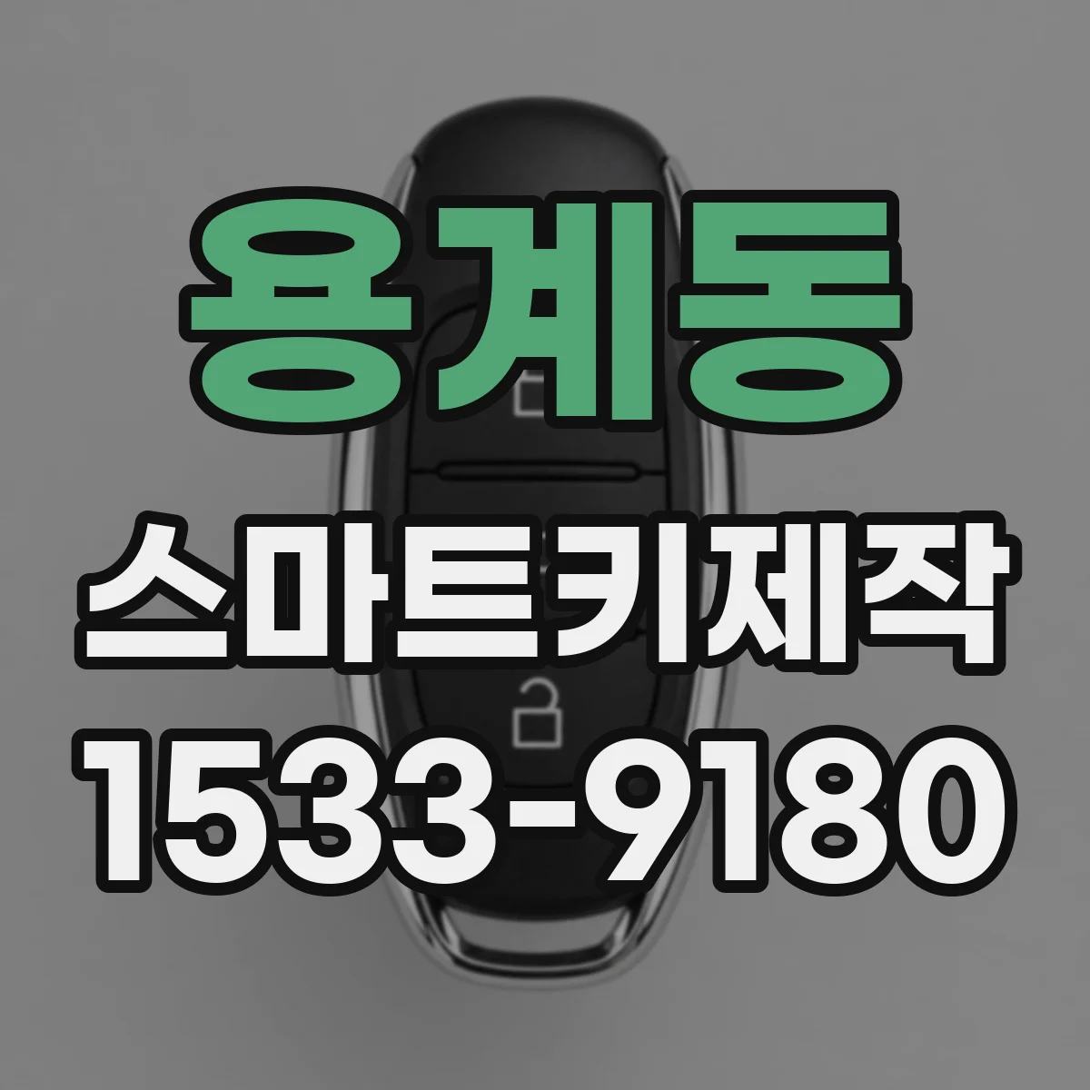 용계동 스마트키제작