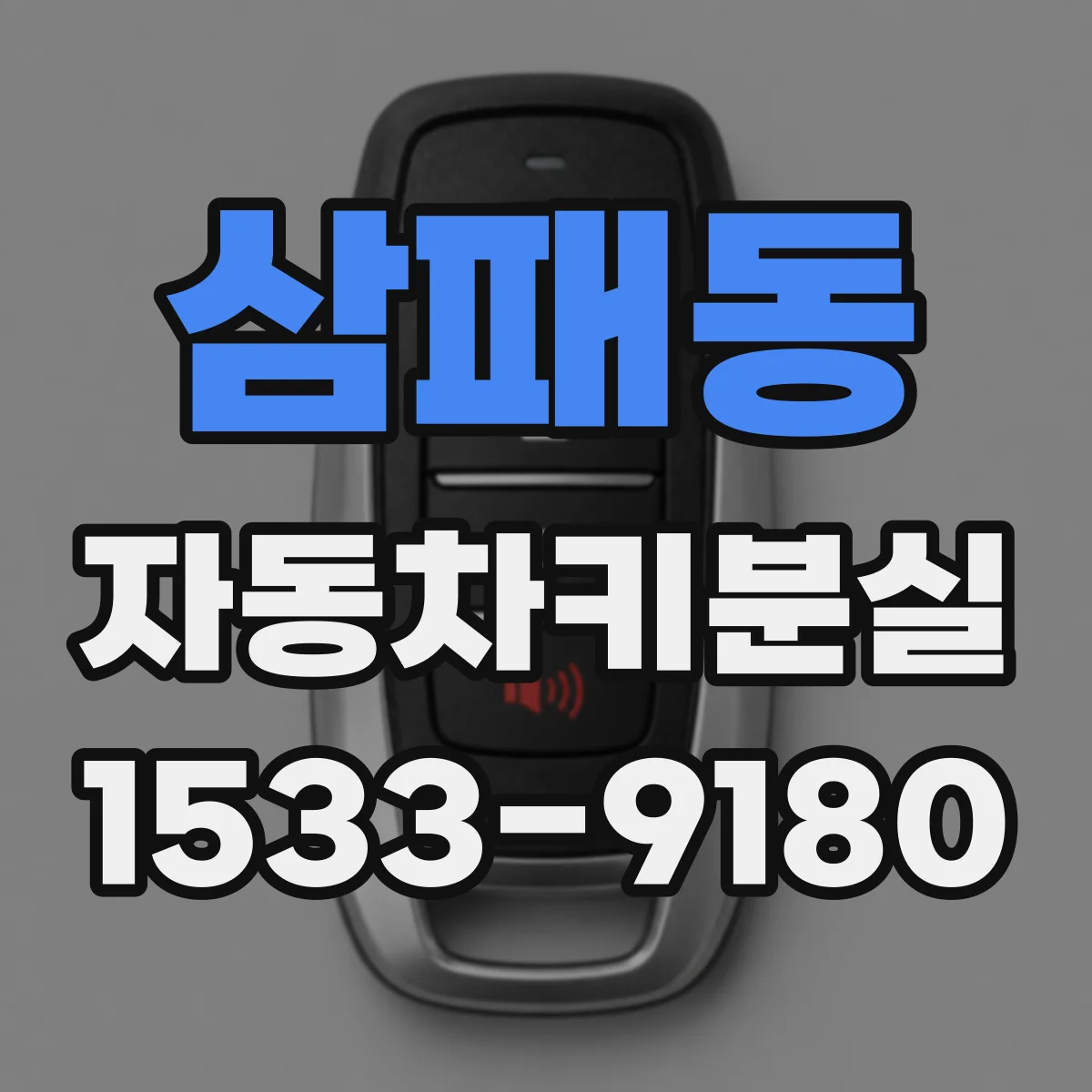 삼패동 자동차키분실
