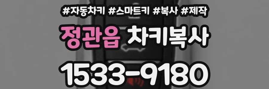 정관읍 차키복사