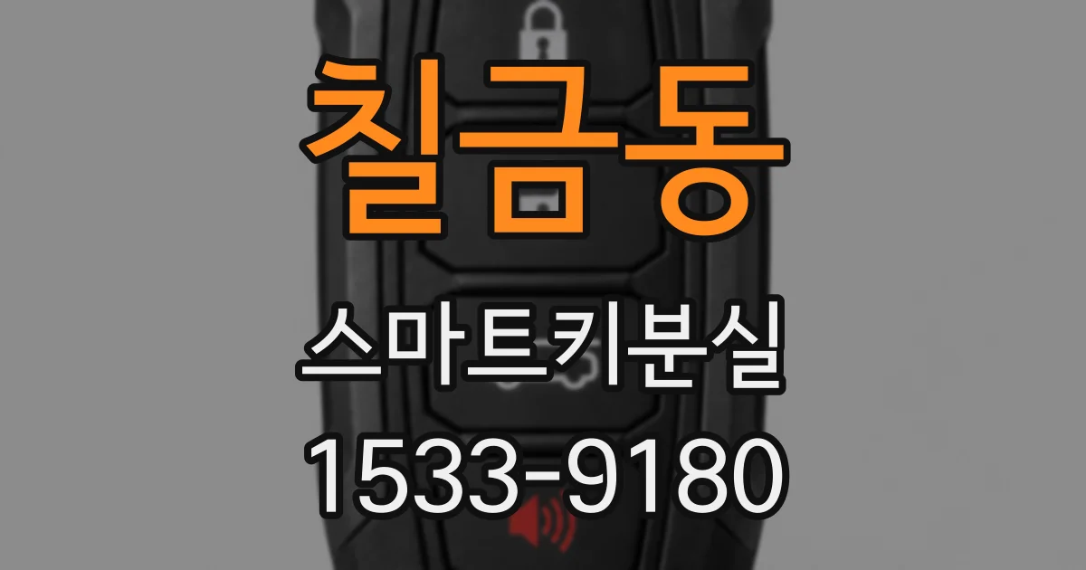 칠금동 스마트키분실
