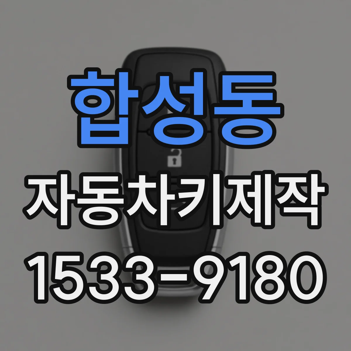 합성동 자동차키제작