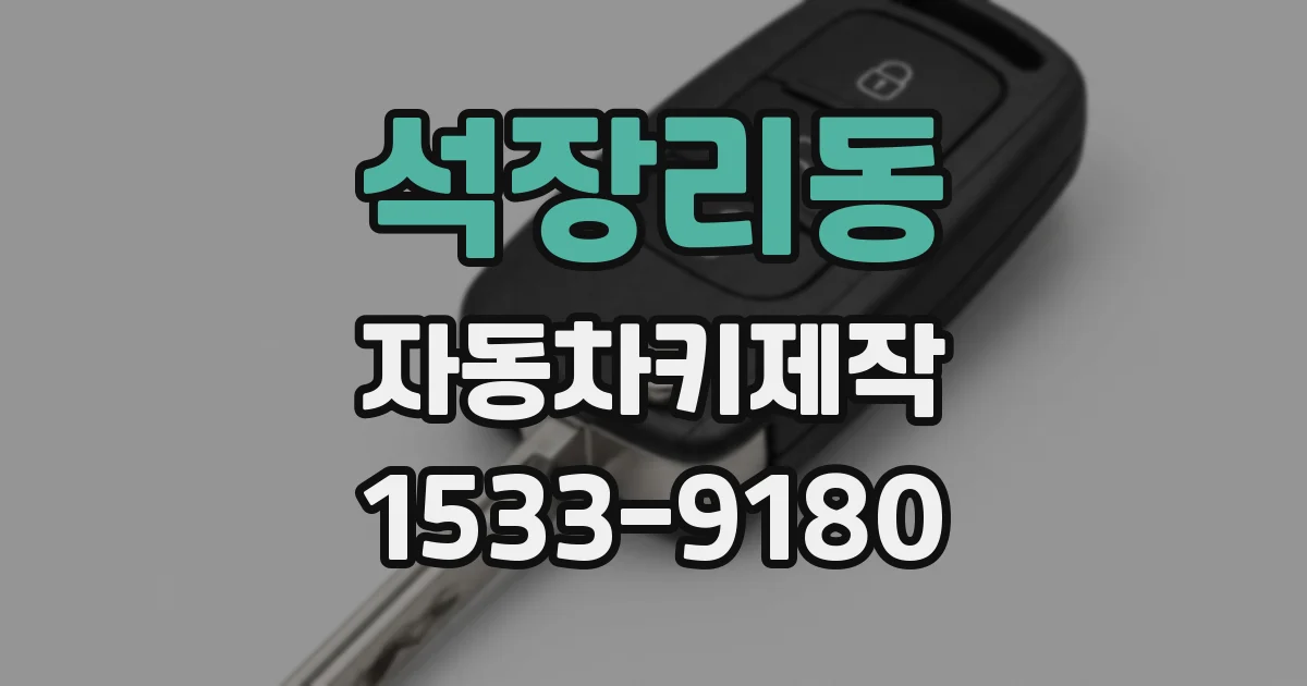 석장리동 자동차키제작