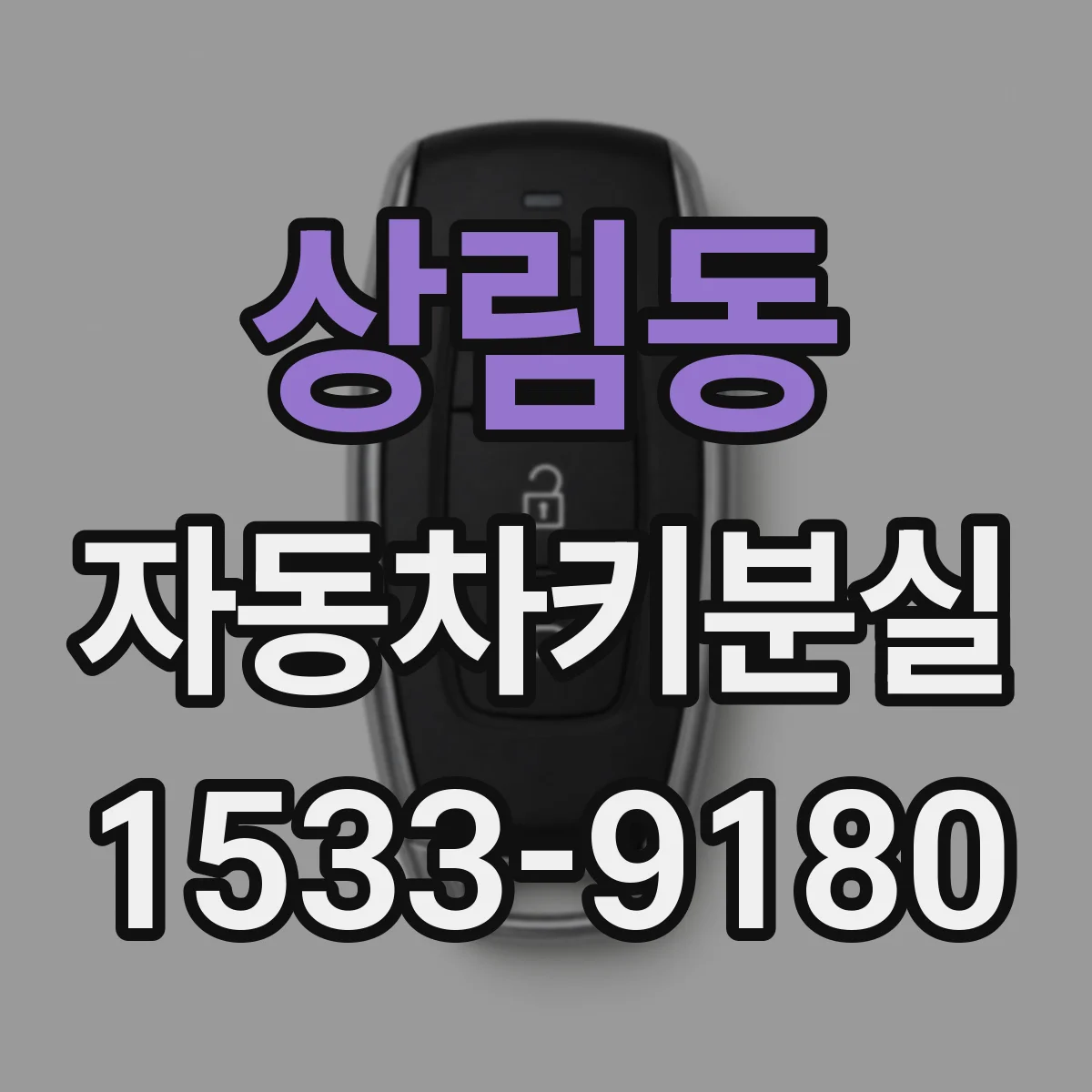 상림동 자동차키분실