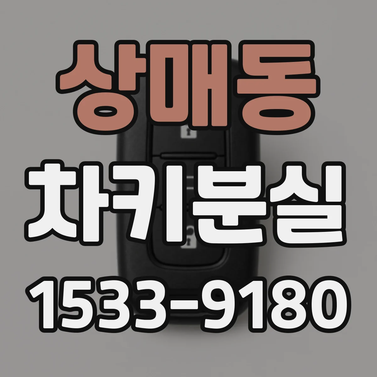 상매동 차키분실