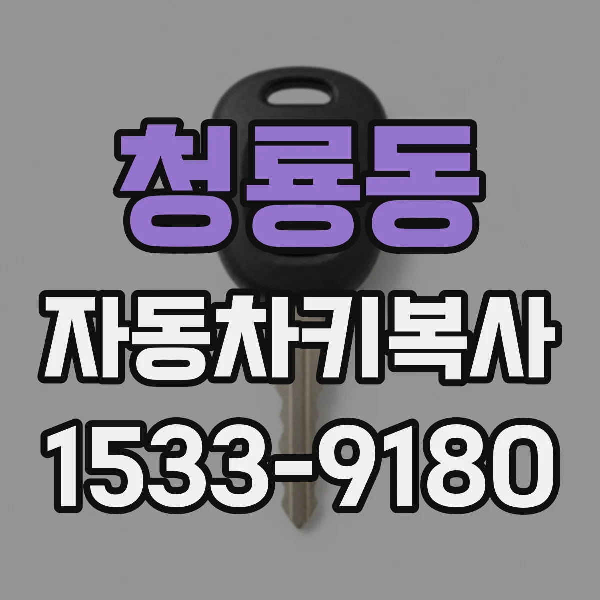 청룡동 자동차키복사