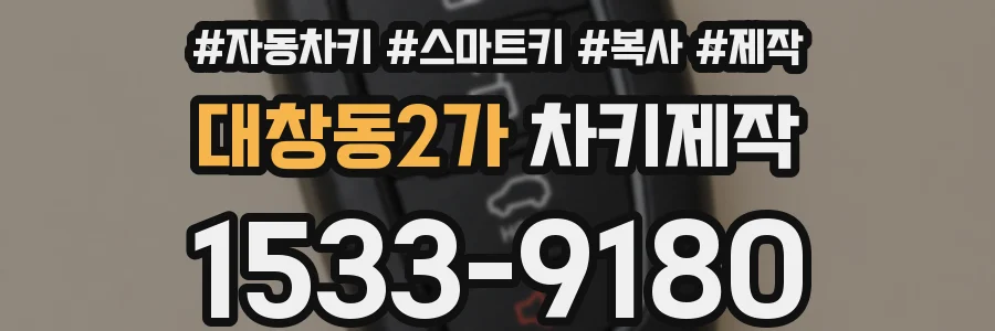 대창동2가 차키제작