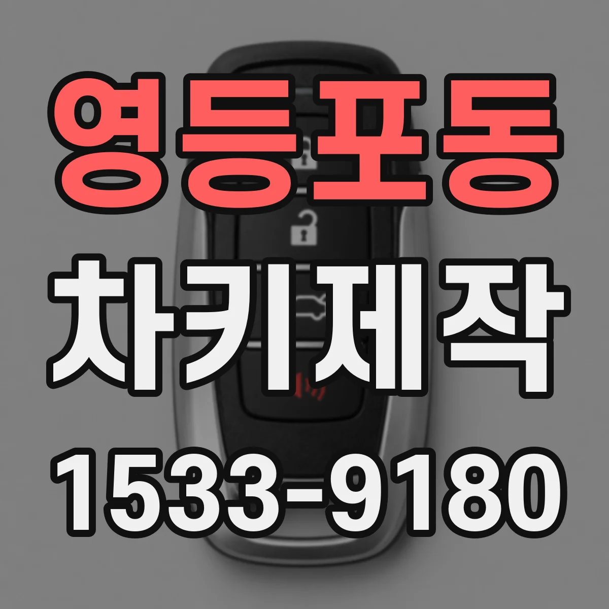 영등포동 차키제작