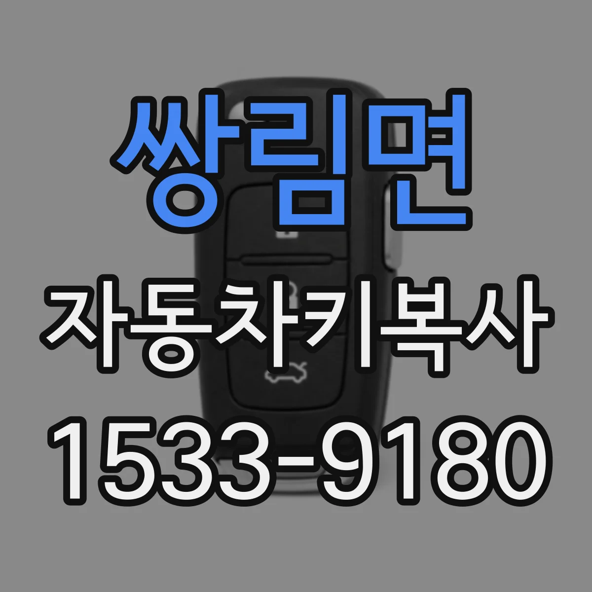 쌍림면 자동차키복사