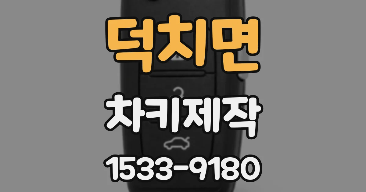 덕치면 차키제작