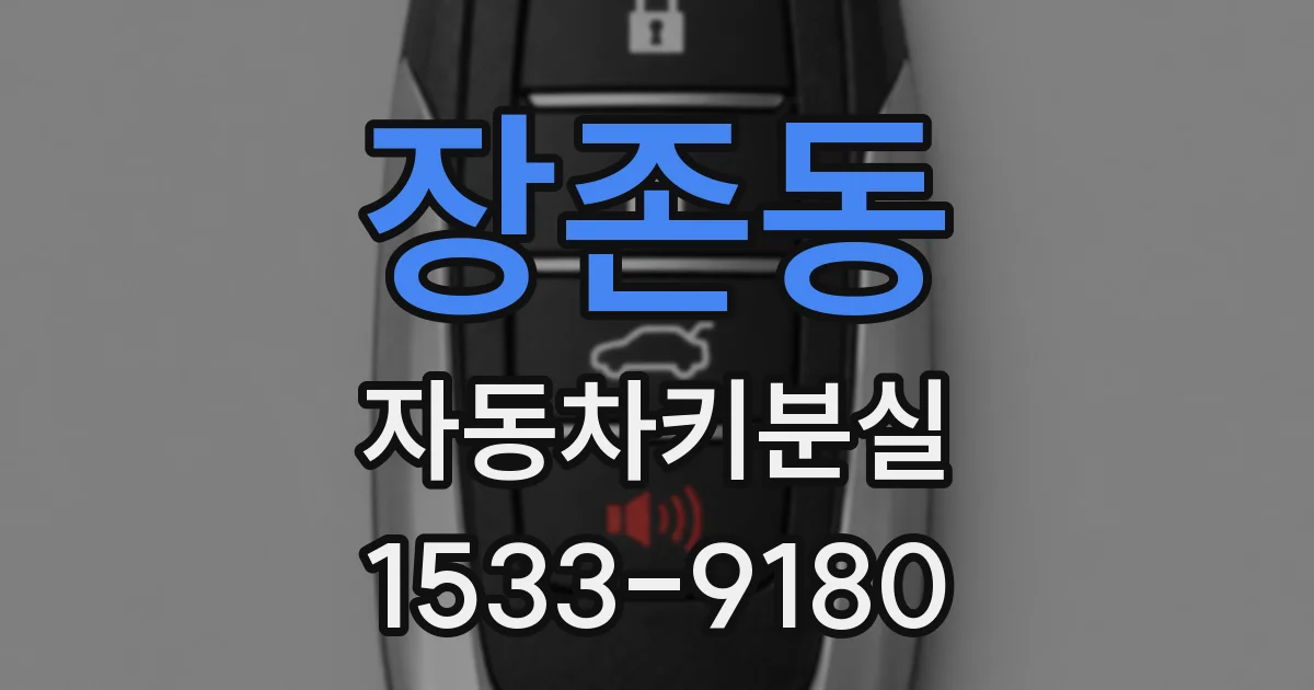 장존동 자동차키분실