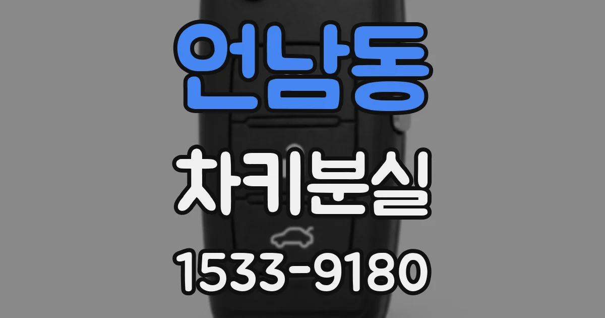 언남동 차키분실