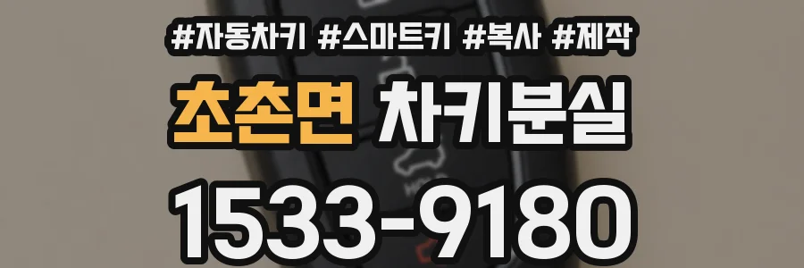 초촌면 차키분실
