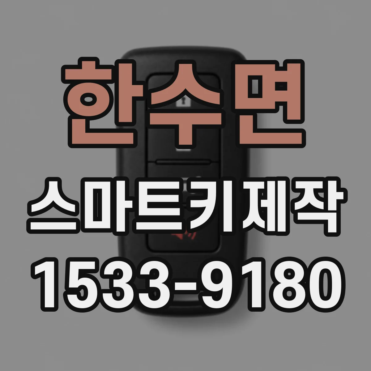 한수면 스마트키제작