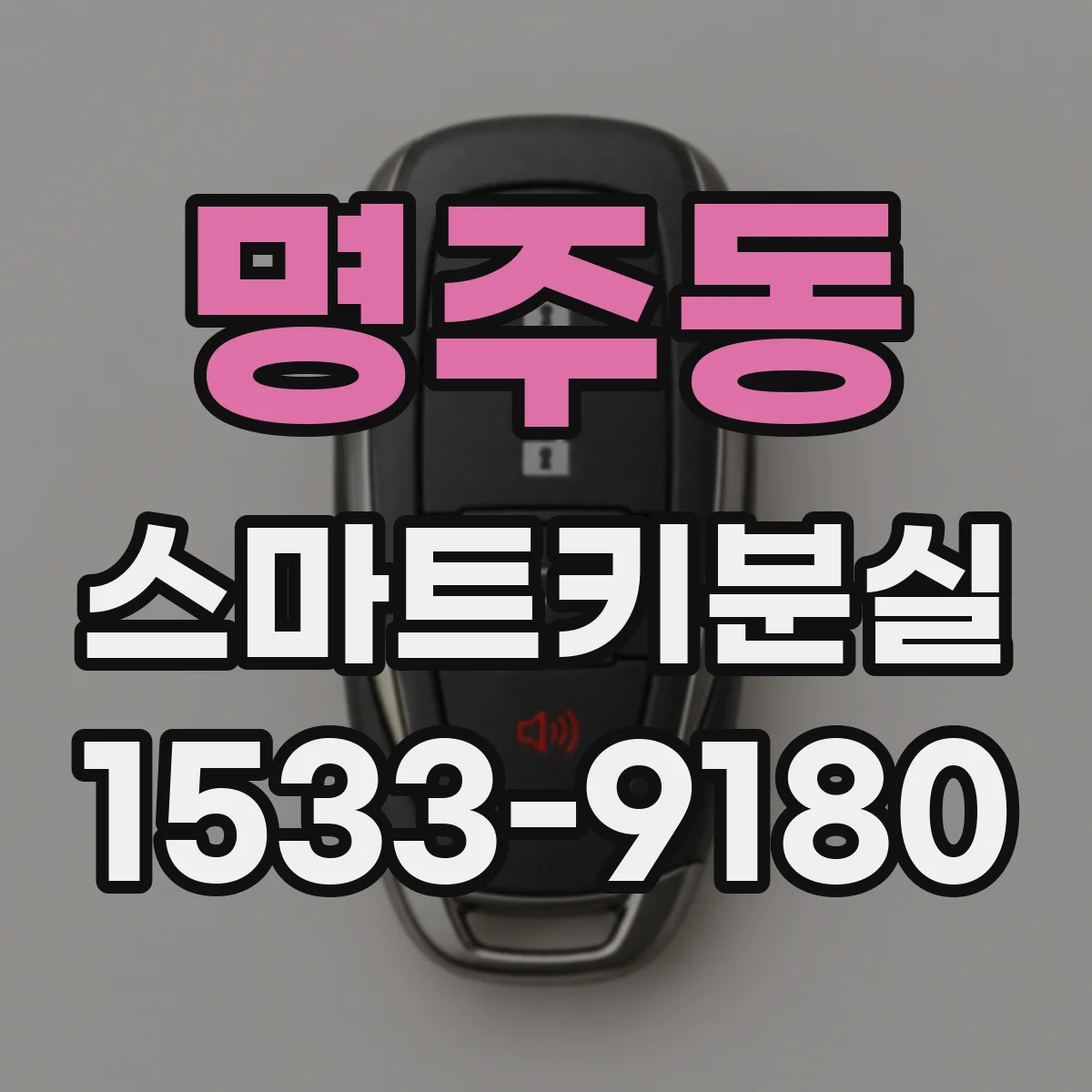 명주동 스마트키분실