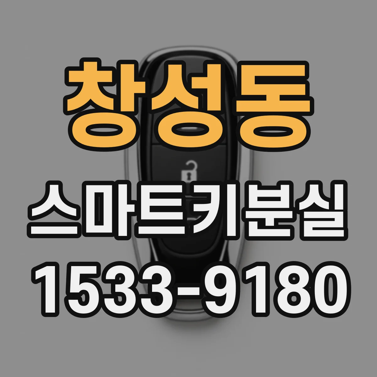 창성동 스마트키분실