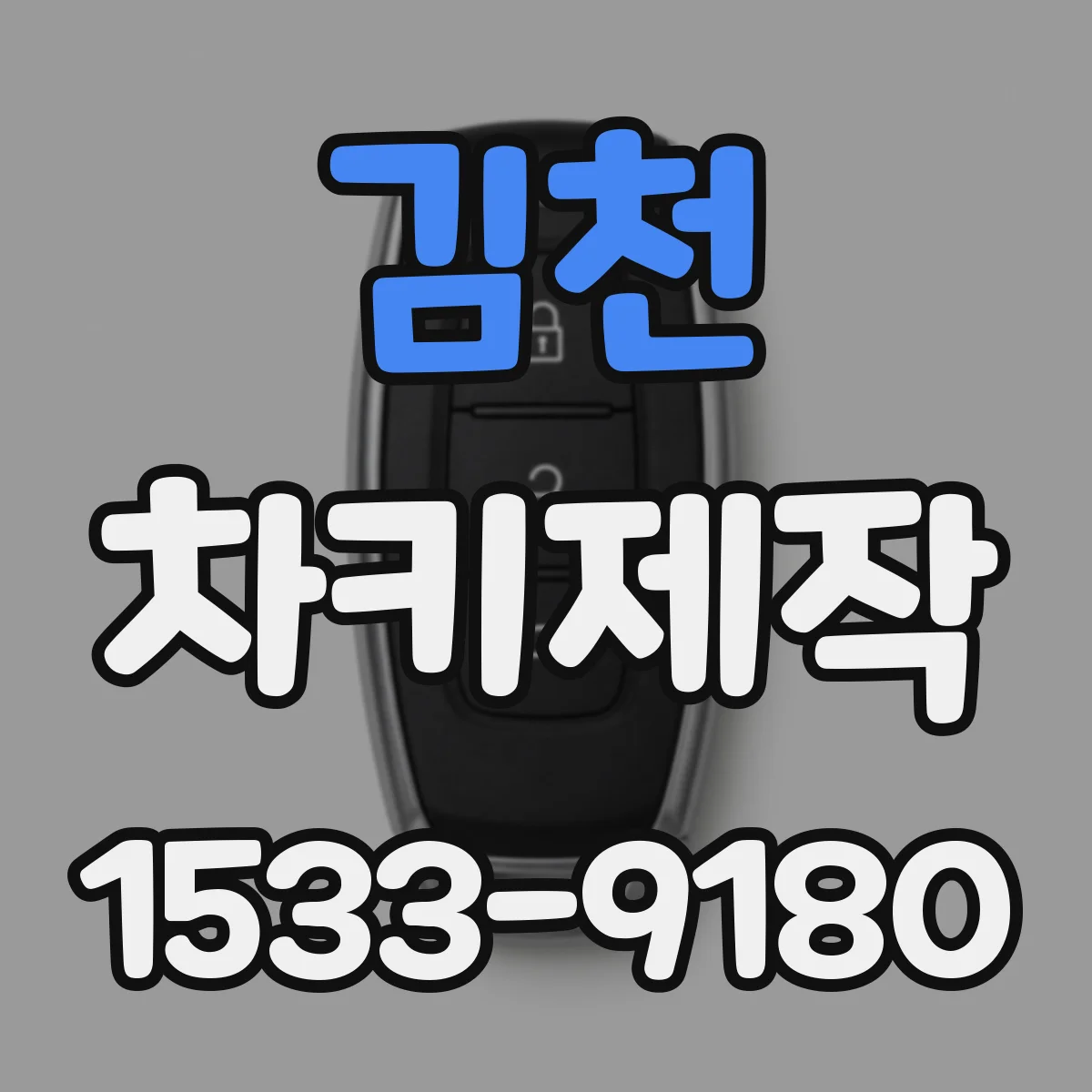 김천 차키제작