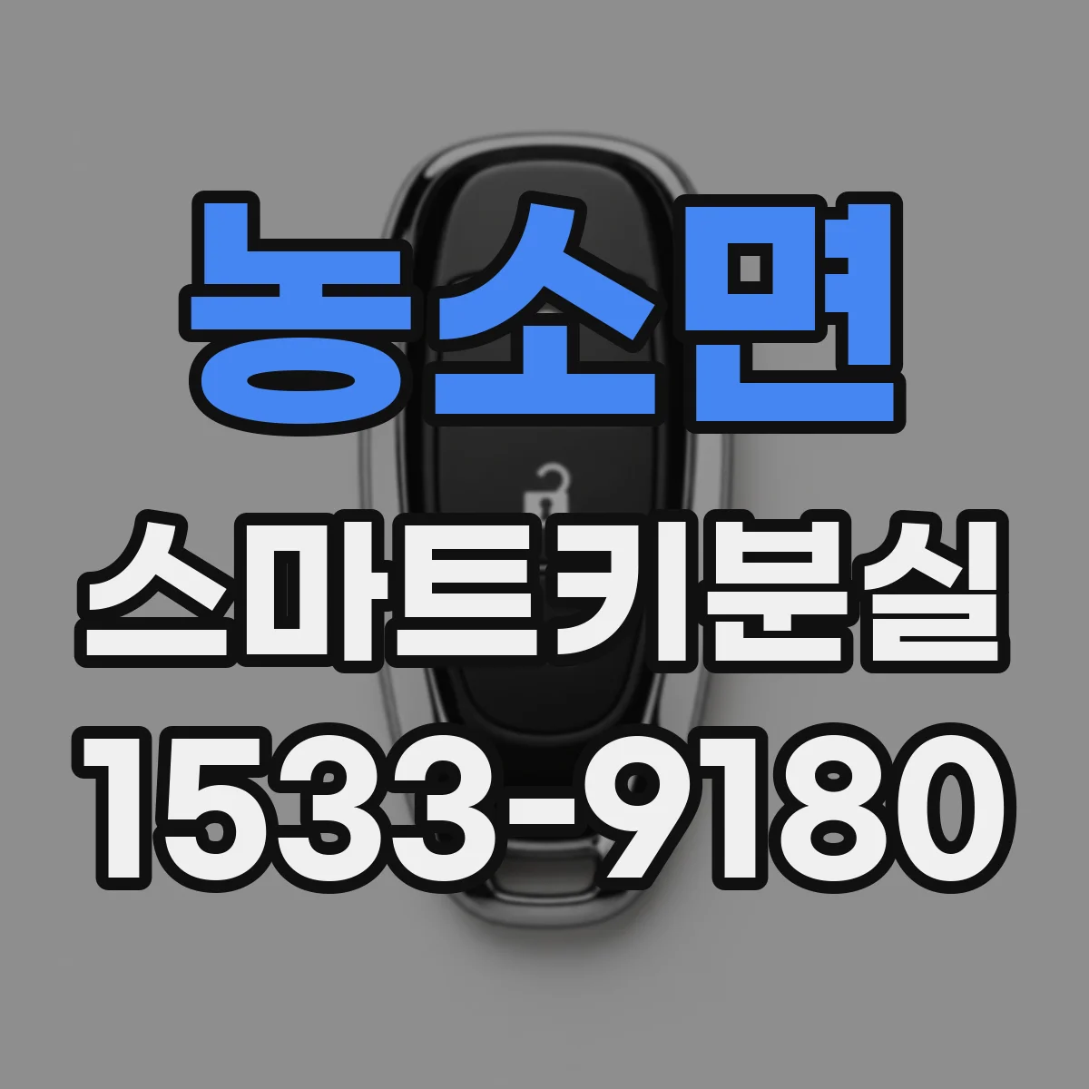 농소면 스마트키분실