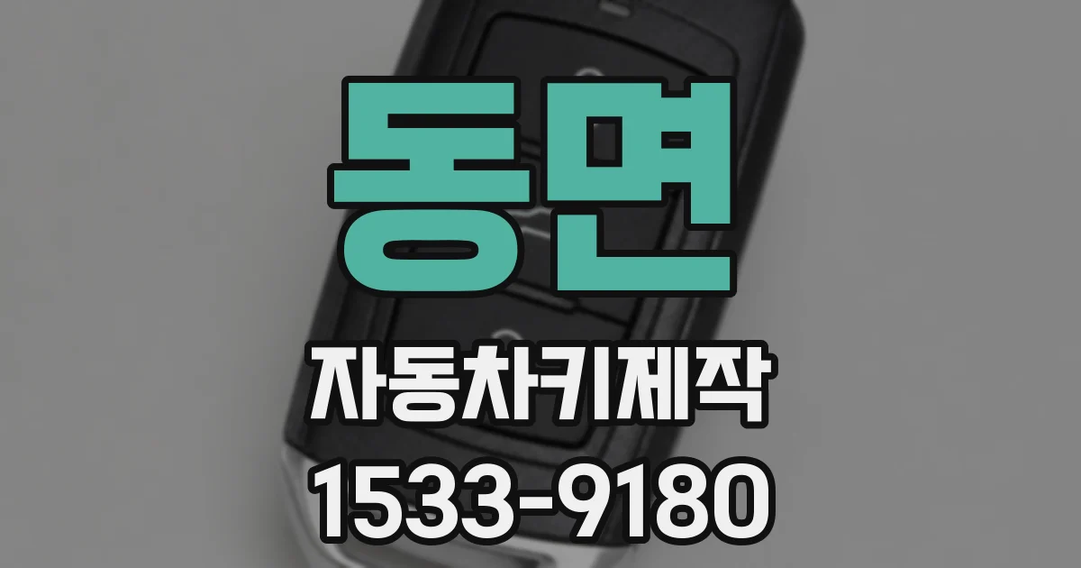동면 자동차키제작