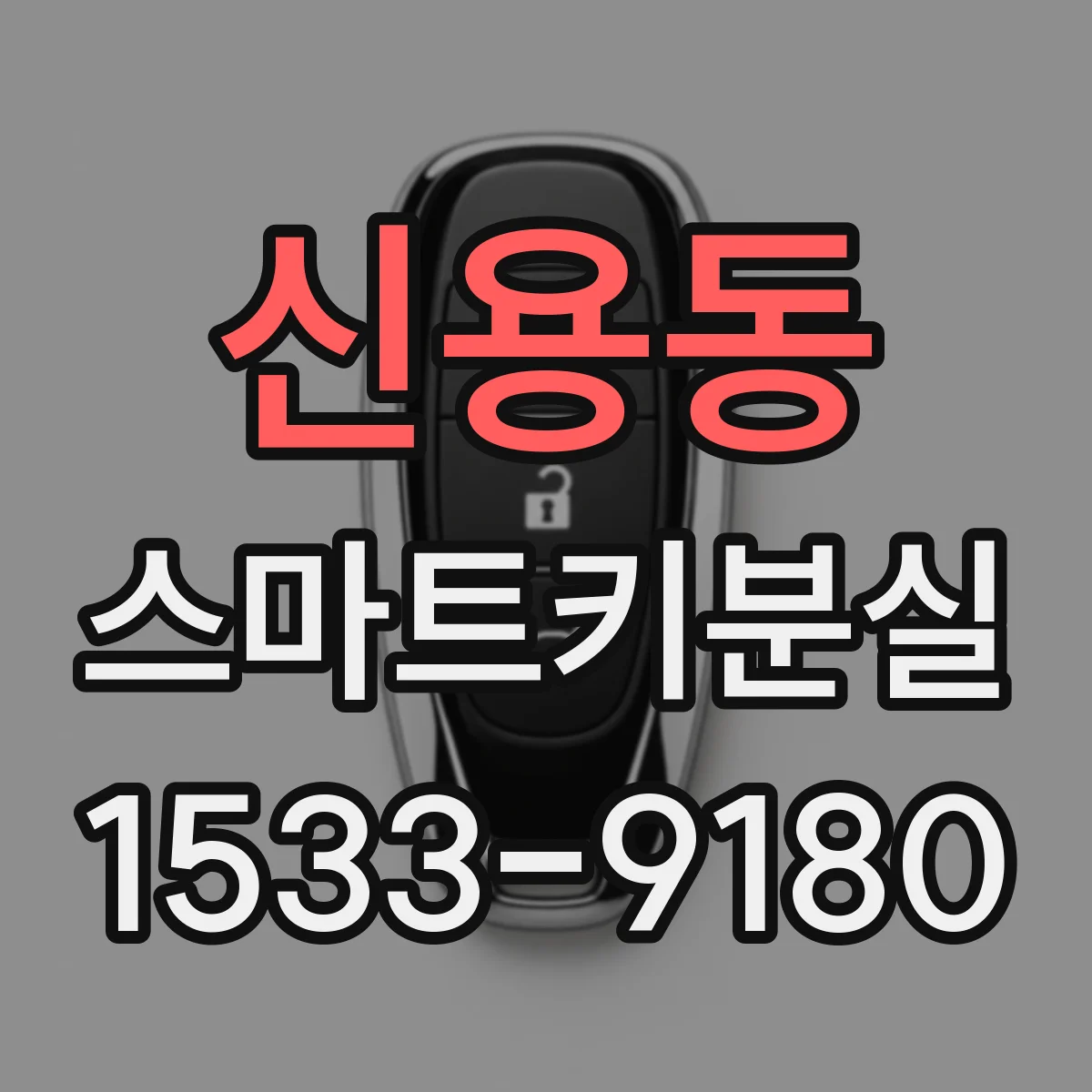 신용동 스마트키분실