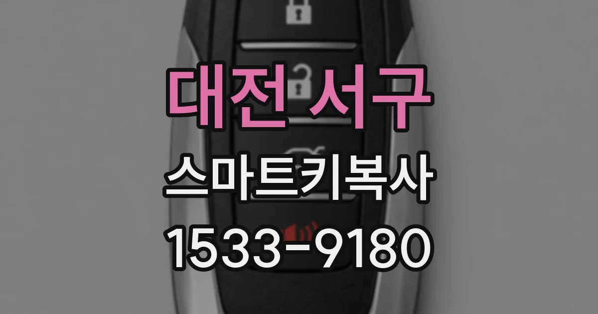 대전 서구 스마트키복사
