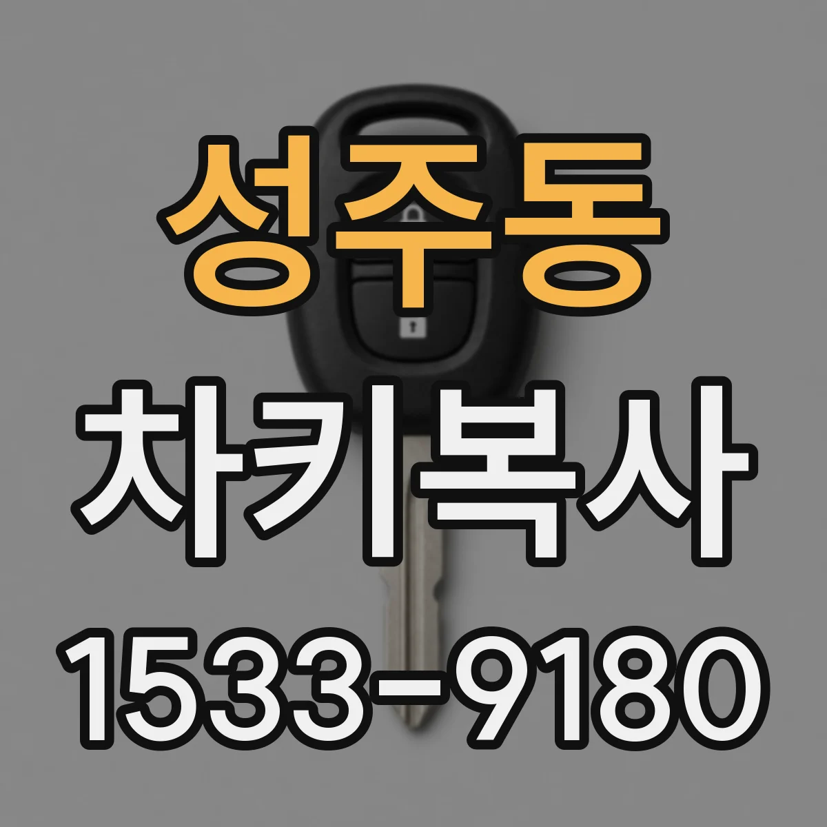 성주동 차키복사