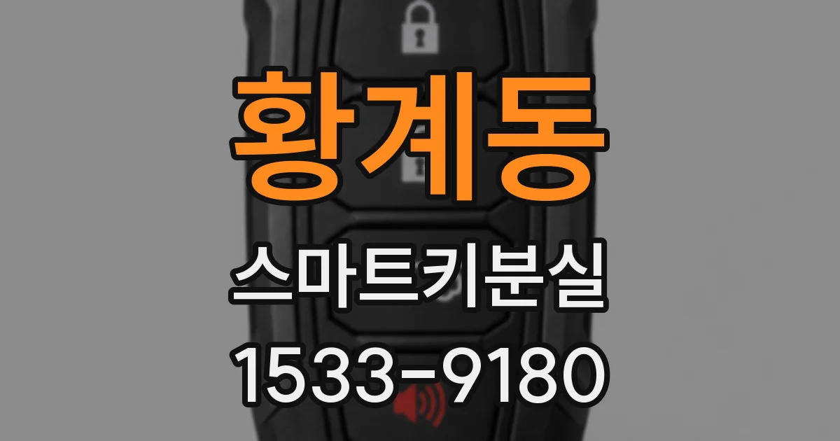 황계동 스마트키분실