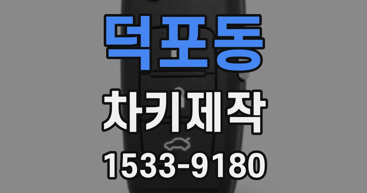 덕포동 차키제작