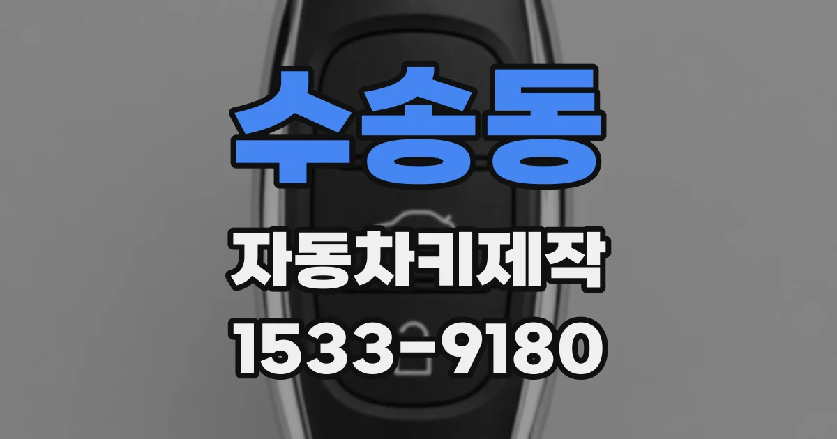 수송동 자동차키제작