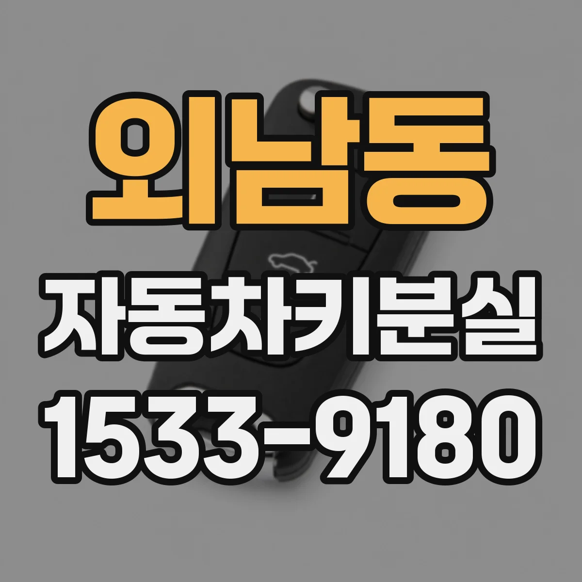 외남동 자동차키분실