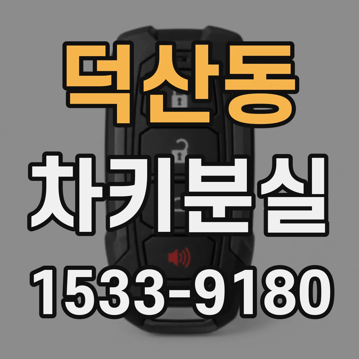 덕산동 차키분실