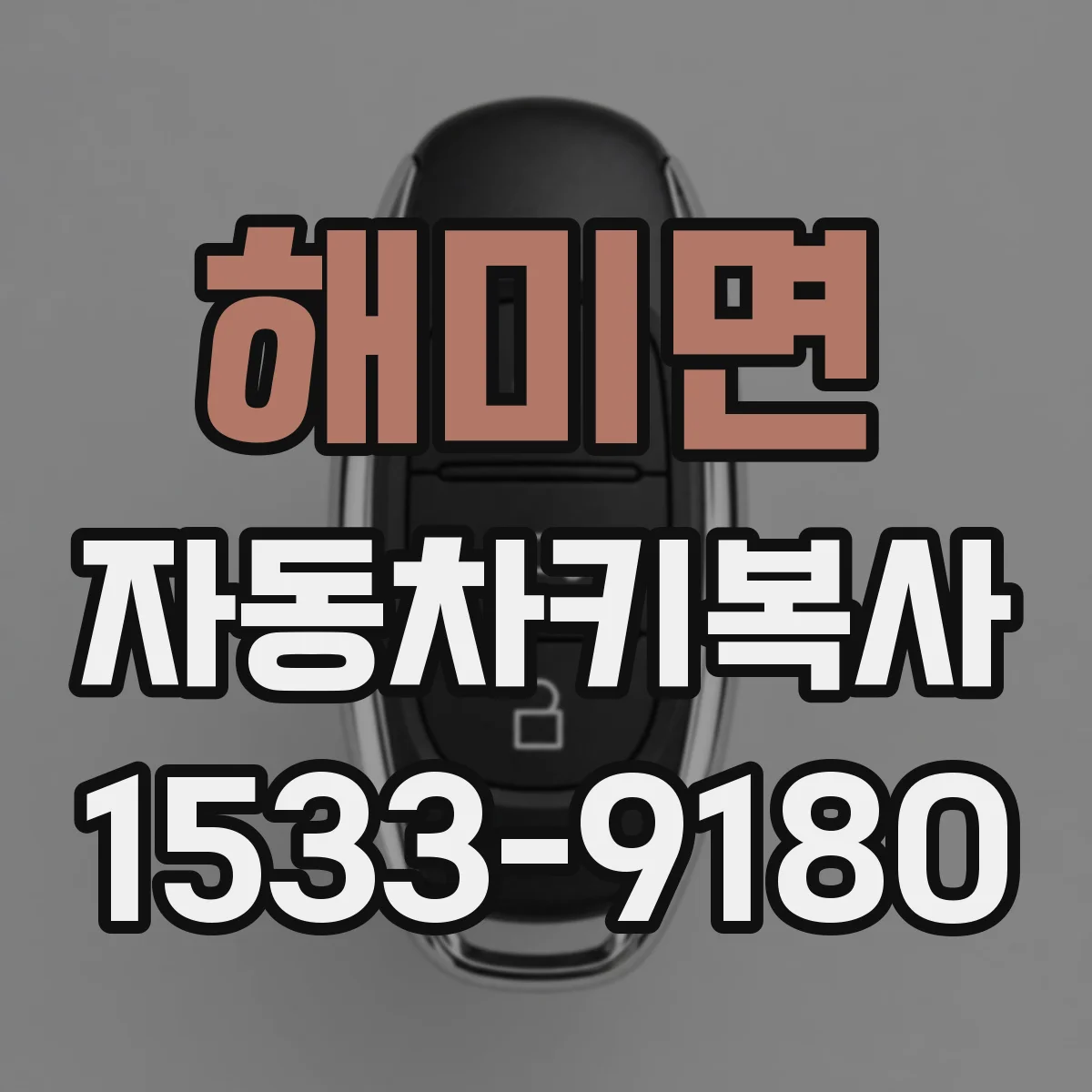 해미면 자동차키복사