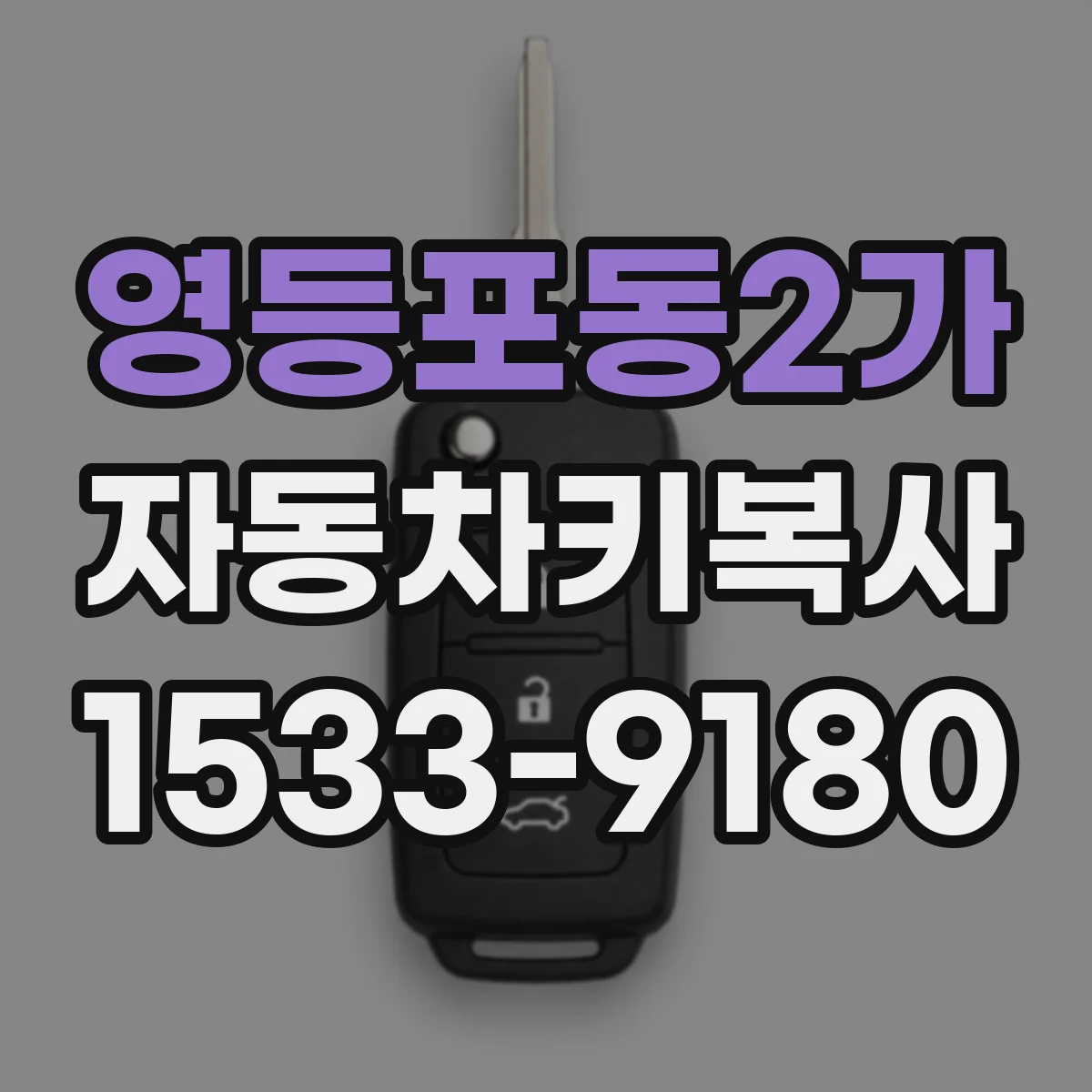 영등포동2가 자동차키복사