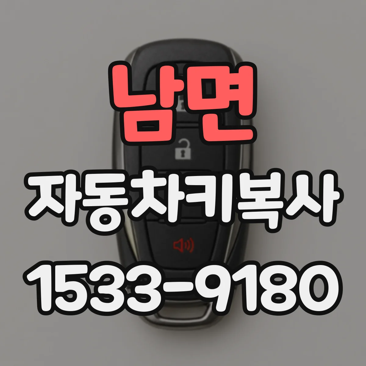 남면 자동차키복사