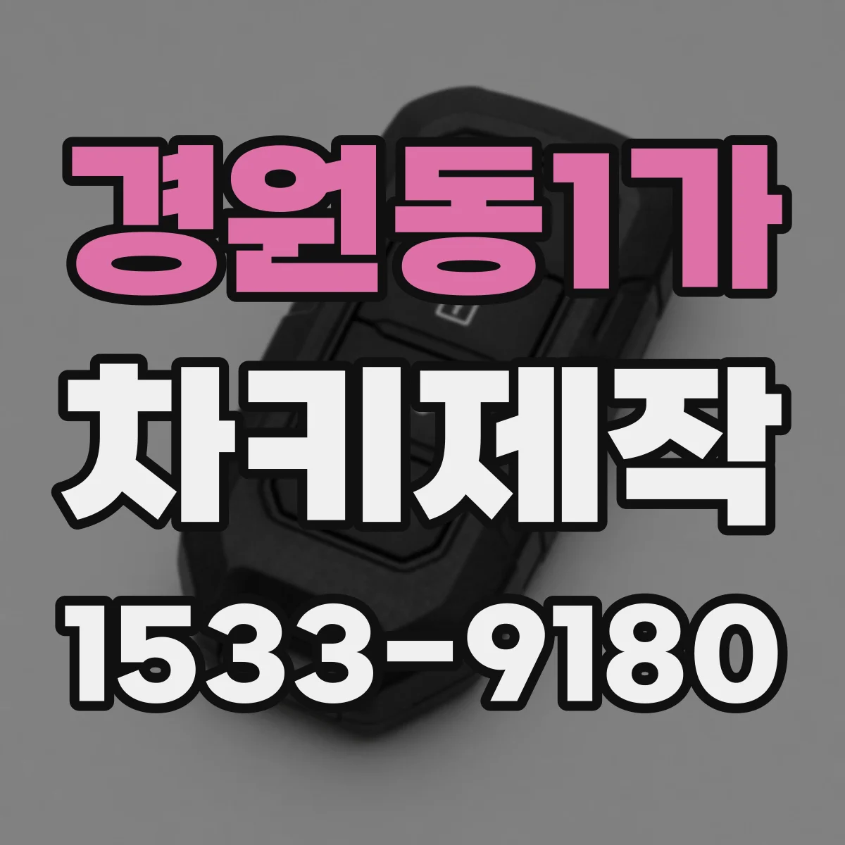 경원동1가 차키제작