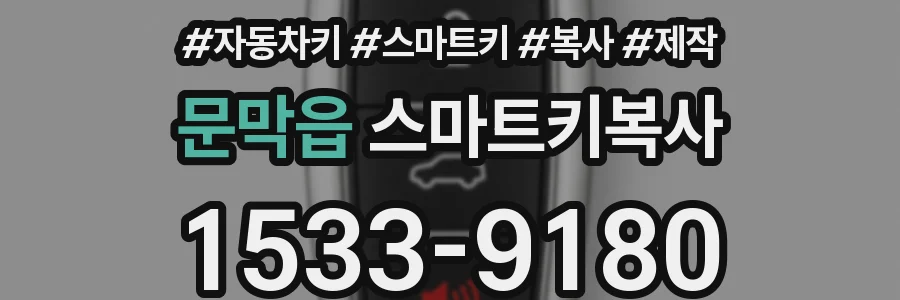 문막읍 스마트키복사