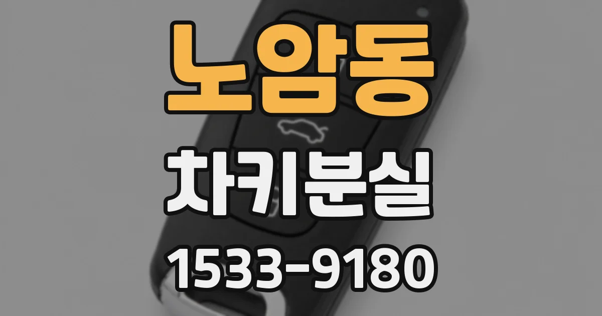노암동 차키분실