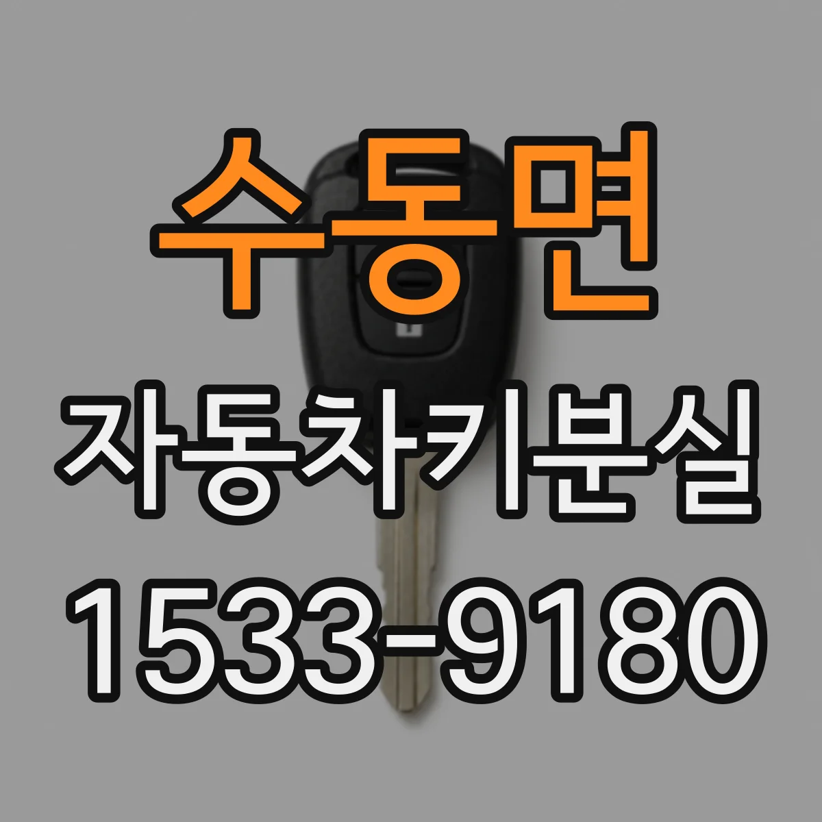 수동면 자동차키분실