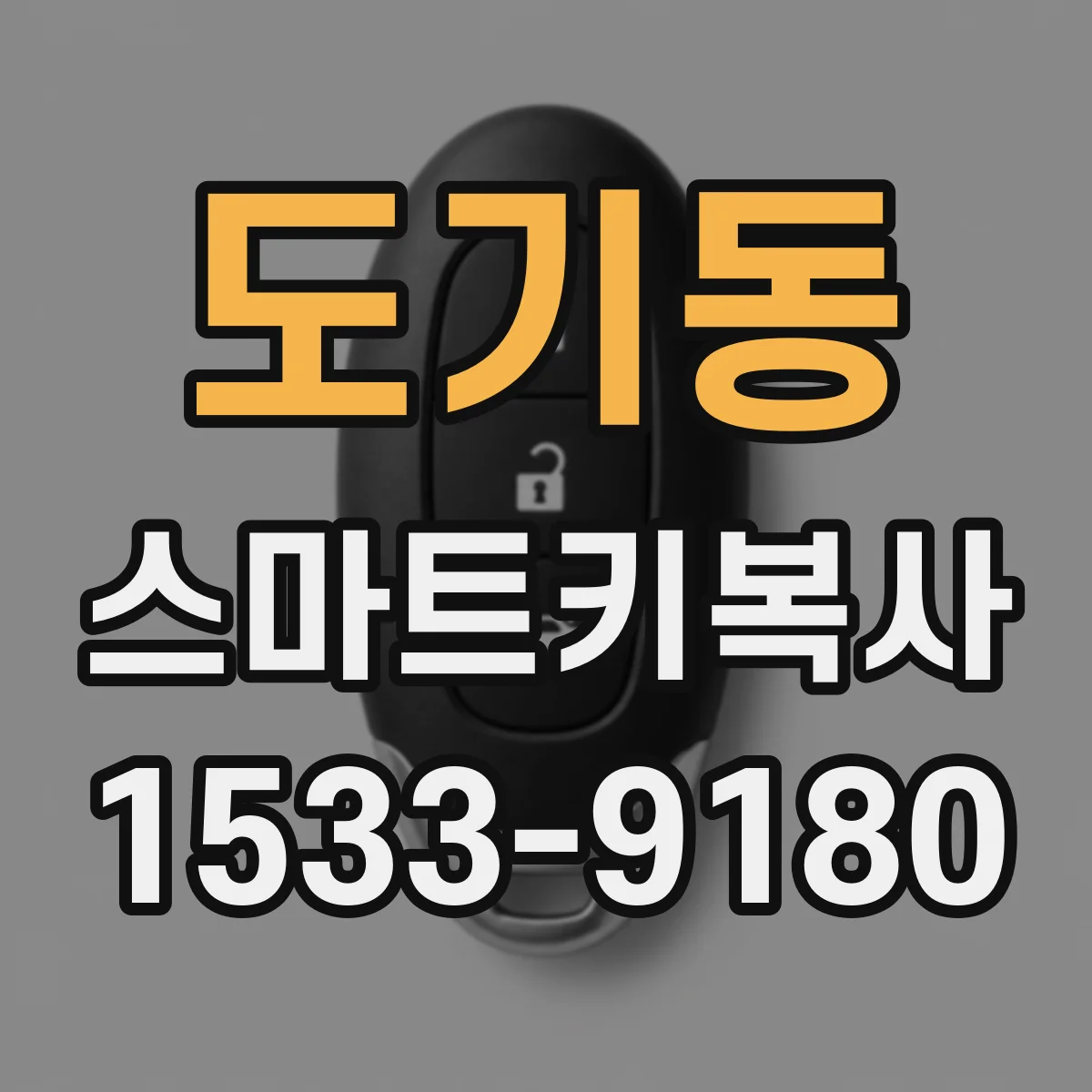 도기동 스마트키복사