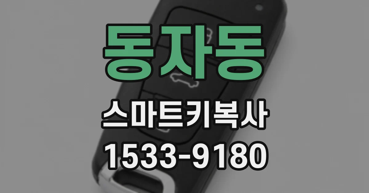 동자동 스마트키복사