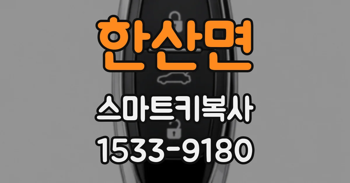 한산면 스마트키복사