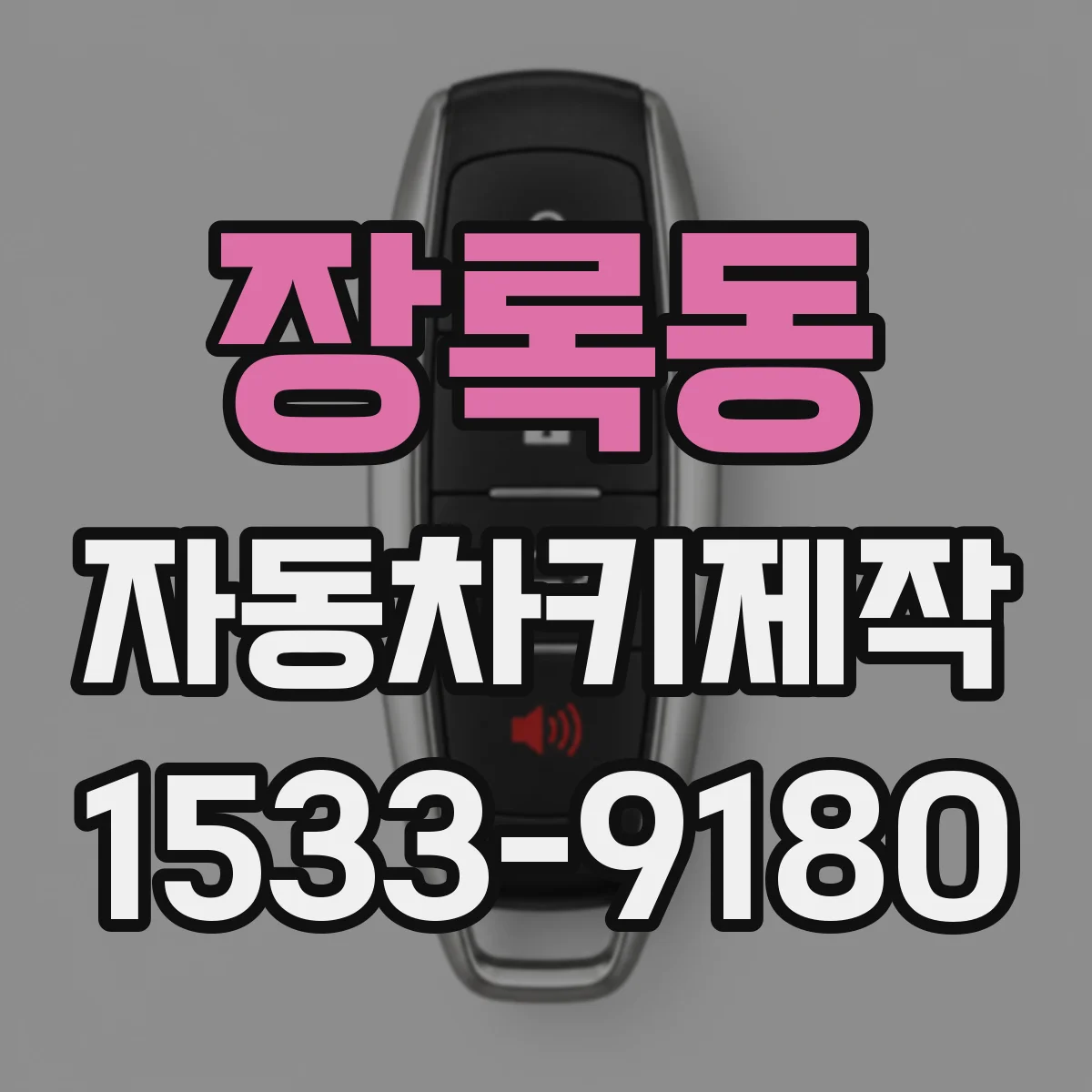 장록동 자동차키제작