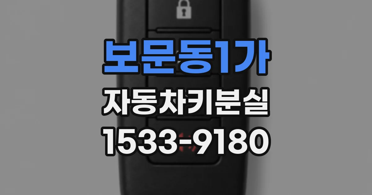 보문동1가 자동차키분실