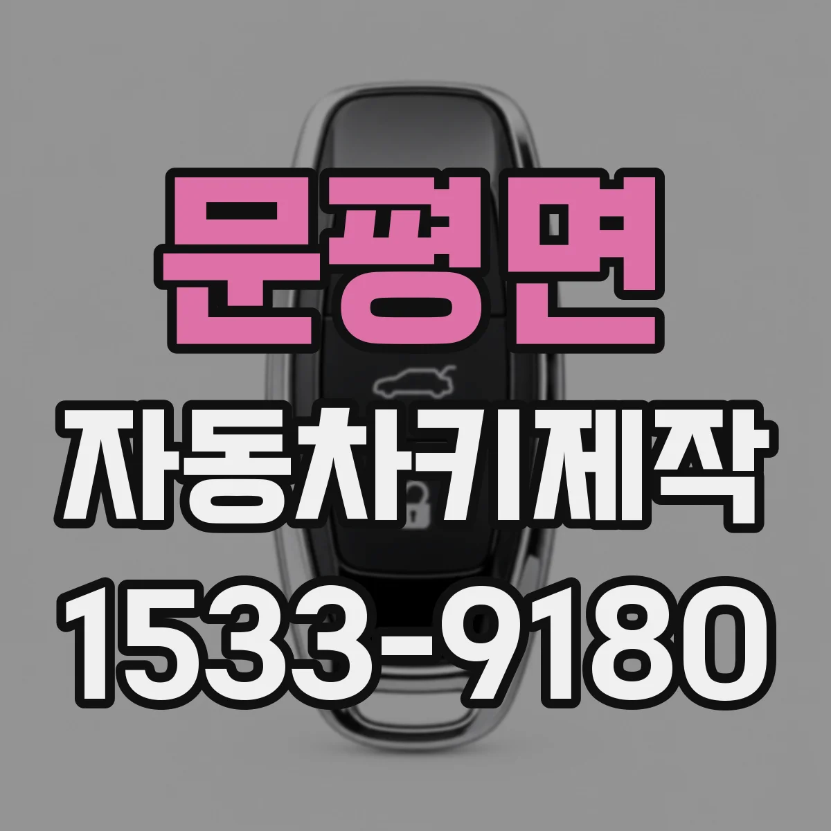 문평면 자동차키제작
