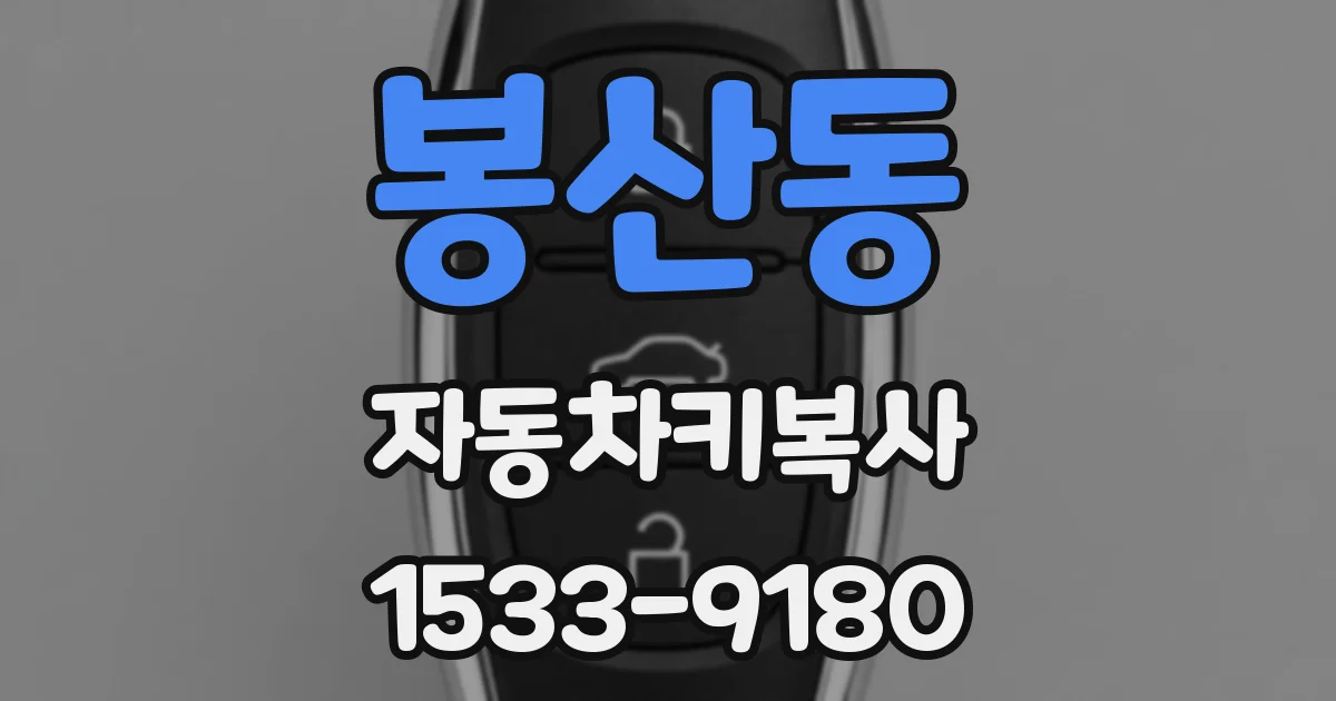 봉산동 자동차키복사