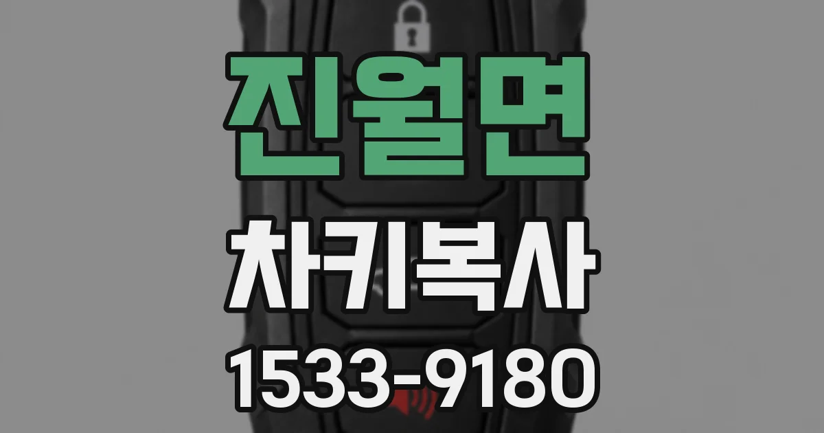 진월면 차키복사