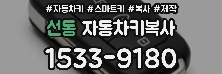 선동 자동차키복사